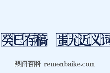 癸巳存稿·蚩尤近义词是什么意思的图片